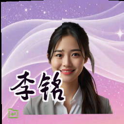 李铭